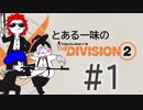 とある一味の『ディビジョン2』#1