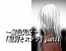 《無色実況》禁忌の子と星の巫子｢星屑とステラ」part11