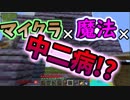 中二病だから魔法使いたい【Minecraft】part1
