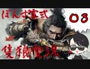 03【SEKIRO】ＳＥＫＩＲＯ実況プレイ【ぽんず零式】