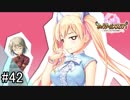 【実況】 少女のつむぐ夢の秘跡 【あいりすミスティリア！】 part42