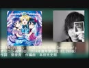 【第１回】ラブライブ！作曲家列伝　本田光史郎編