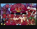 【桃鉄15】ミート源五郎vsベーダーvsちょんちいvsこまつ 【part 2】 