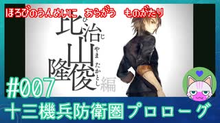 【実況】 滅びの運命に抗う物語 #7 【十三機兵防衛圏 プロローグ】