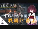 #2【SEKIRO】東北きりたん戦国に忍ぶ【VOICEROID LIVE】