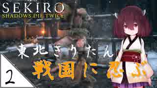 #2【SEKIRO】東北きりたん戦国に忍ぶ【VOICEROID LIVE】