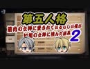 脳筋本丸！山姥切の本科と写しで【刀剣乱舞 第五人格】偽実況２