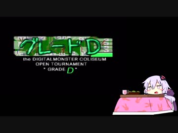 【VOICEROID実況】結月ゆかりのデジモンワールド　part17
