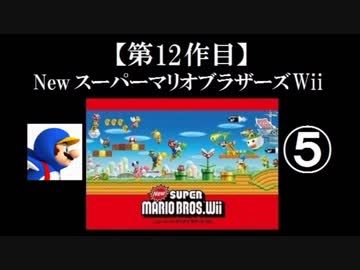 Newスーパーマリオブラザーズ（Wii）実況 part5【ノンケのマリオゲームツアー】
