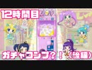 【◎12時間目×】10万コインあればガチャコンプ余裕でしょ？（後編）【プリパラオールアイドルパーフェクトステージ】