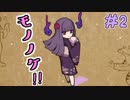 実況者の名前でモノノケつくる。【モノノケ浪漫育成記】＃2
