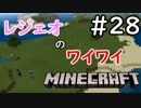 レジェオのワイワイMINECRAFT#28