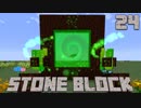 石だけの世界で地下生活Part24【StoneBlock】