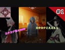 【ホラー実況】歪みの国のアリス〜Eencore〜【蒼木•高峯】