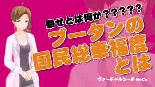 幸せとは何か？？？？？ ブータンの 国民総幸福度 とは　[アナタノミカタ MyCo-ach]