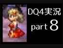 【DQ4】OLがまったり実況プレイpart8