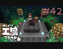 ゆっくり工魔クラフトS6 Part42【minecraft1.12.2】0209
