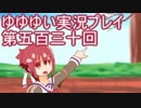 全員集合！　結城友奈は勇者である　花結いのきらめき実況プレイpart530
