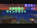 大体初見のマインクラフト #8　【実況あり】