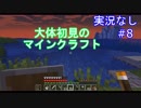 大体初見のマインクラフト #8　【実況なし】