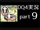 【DQ4】OLがまったり実況プレイpart9