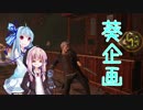 【葵企画】琴葉姉妹たちとデビルメイクライ５　その２　前編【VOICEROID実況】