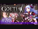 【#88】ゴエティアクロス◆悪魔少女×マルチプレイRPG【実況】
