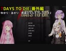 【7 DAYS TO DIE】番外編：みんなで遊んだ7DTD【ゆかり＆茜＆あかり実況】part87
