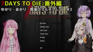 【7 DAYS TO DIE】番外編：みんなで遊んだ7DTD【ゆかり＆茜＆あかり実況】part87