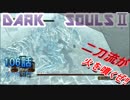 ダークソウル2を初見で持たざる者　106
