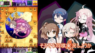 CeVIOのぐだぐだ将棋実況？第１局