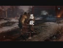 【SEKIRO】復讐を果たし巧みに殺す隻腕の狼【実況】part6(鬼形部忍殺)