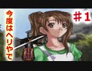 【THE ヘリコプター】女性が綺麗で若いラジコンゲーム　#1 ままぁ・・・