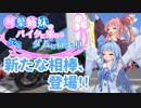 【VOICEROID車載】バイクに乗ろう！ダムに行こう！番外編3【納車】