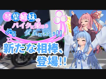 【VOICEROID車載】バイクに乗ろう！ダムに行こう！番外編3【納車】