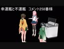 【艦これMMD】幸運艦と不運艦【一話完結】
