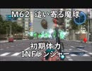 【地球防衛軍5】レンジャー M62 這い寄る魔球 インフェルノ【初期体力】