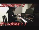 聖剣伝説「果てしなき戦場」をピアノで弾いてみた