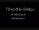 【カラオケ】ジャングル・ジャミン／ザ・クロマニヨンズ【実演奏】