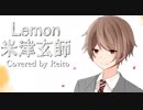 Lemon/米津玄師 を 歌ってみた【零十】