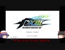 ゆっくりのザ・キング・オブ・ファイターズ１３前編