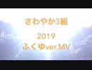 復活自作MVさわやか3組つくってわくわく！！ココロの大冒険記念…