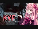 【Dead_by_Daylight】琴葉茜のKYFでもキャンパるぞい 後編【VOICEROID実況】