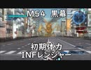 【地球防衛軍5】レンジャー M54 黒幕 インフェルノ【初期体力】
