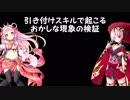 【アイギス検証】 引き付けスキルで起こるおかしな現象の検証 【ゆっくり】
