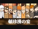 【秋合唱】 頓珍漢の宴 【賑やかな男女9人】