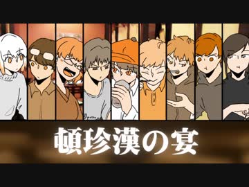 【秋合唱】 頓珍漢の宴 【賑やかな男女9人】