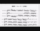 【クラリネット三重奏】戦闘！トレーナー【初代】