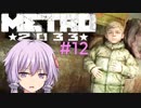 地下鉄育ちゆかりの METRO 2033 #12 空を知らぬ子ども達