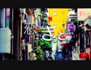 恋は、きっと。【原曲メドレー】